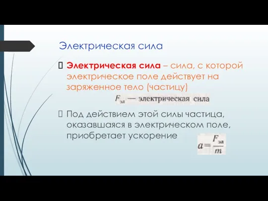 Электрическая сила Электрическая сила – сила, с которой электрическое поле действует на