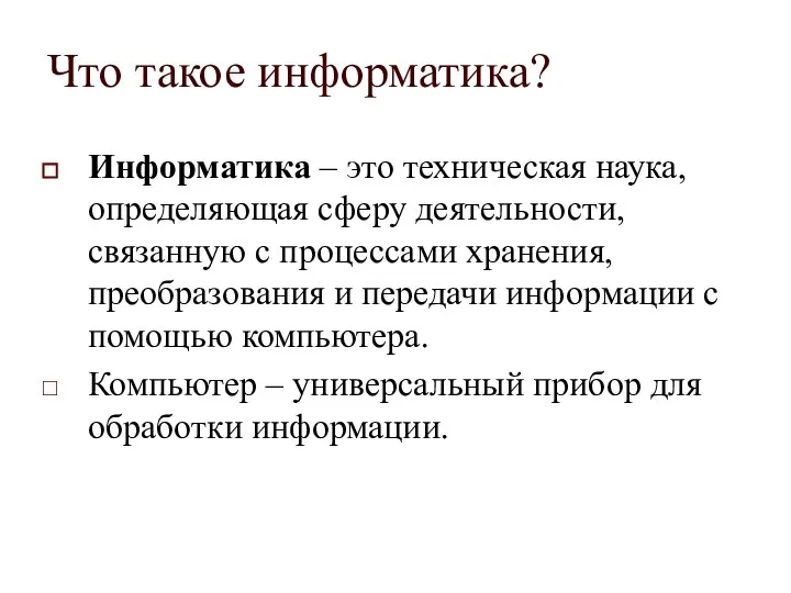 Что такое информатика? Информатика – это техническая наука, определяющая сферу деятельности, связанную