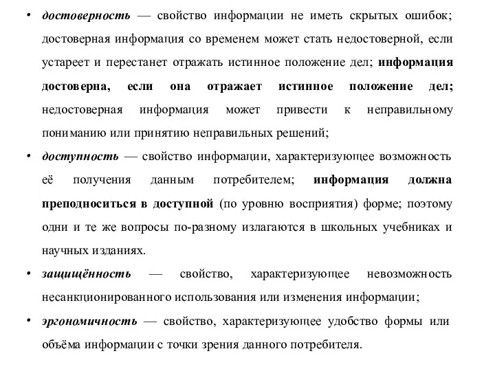 достоверность — свойство информации не иметь скрытых ошибок; достоверная информация со временем