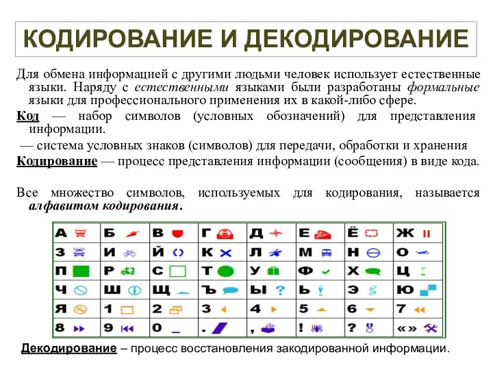 Для обмена информацией с другими людьми человек использует естественные языки. Наряду с