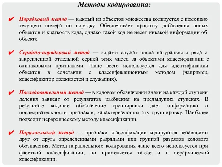 Методы кодирования: Порядковый метод — каждый из объектов множества кодируется с помощью