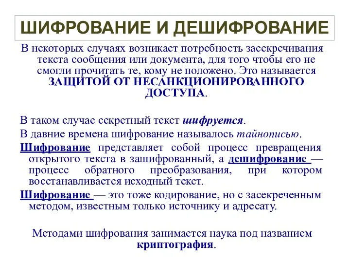 В некоторых случаях возникает потребность засекречивания текста сообщения или документа, для того