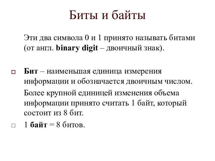 Биты и байты Эти два символа 0 и 1 принято называть битами