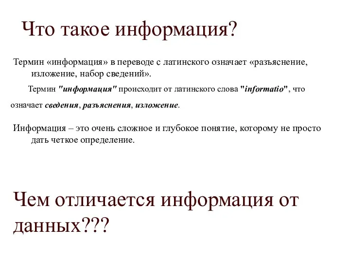 Что такое информация? Термин «информация» в переводе с латинского означает «разъяснение, изложение,