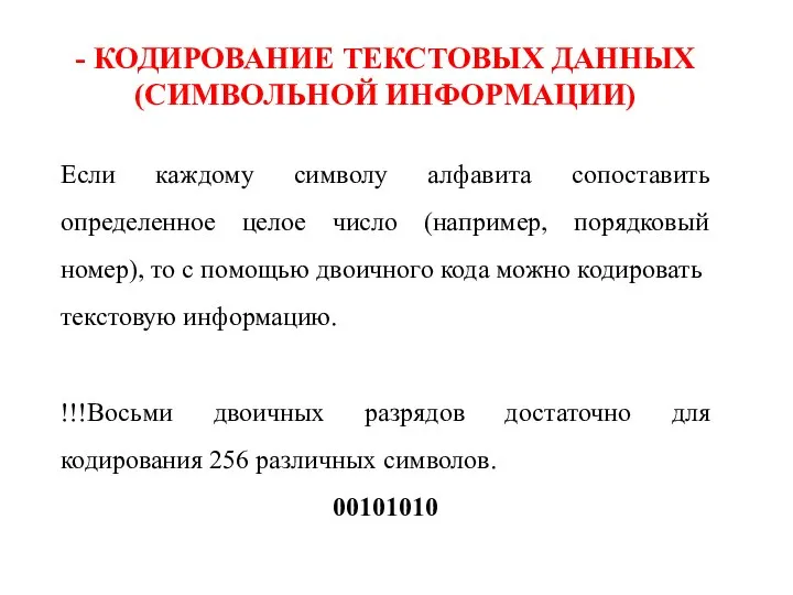 - КОДИРОВАНИЕ ТЕКСТОВЫХ ДАННЫХ (СИМВОЛЬНОЙ ИНФОРМАЦИИ) Если каждому символу алфавита сопоставить определенное