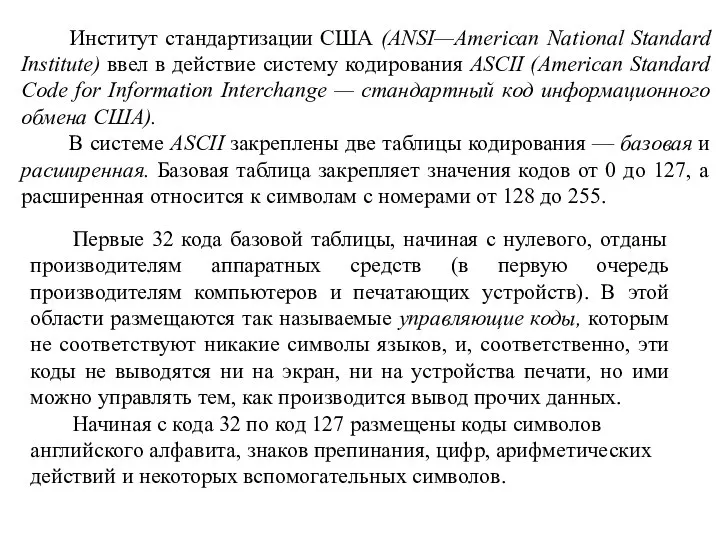 Институт стандартизации США (ANSI—American National Standard Institute) ввел в действие систему кодирования