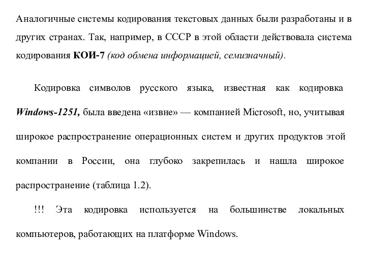 Аналогичные системы кодирования текстовых данных были разработаны и в других странах. Так,