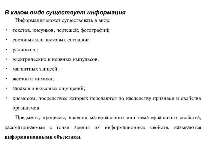 В каком виде существует информация Информация может существовать в виде: текстов, рисунков,