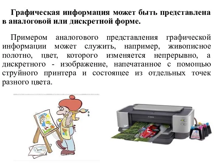 Графическая информация может быть представлена в аналоговой или дискретной форме. Примером аналогового