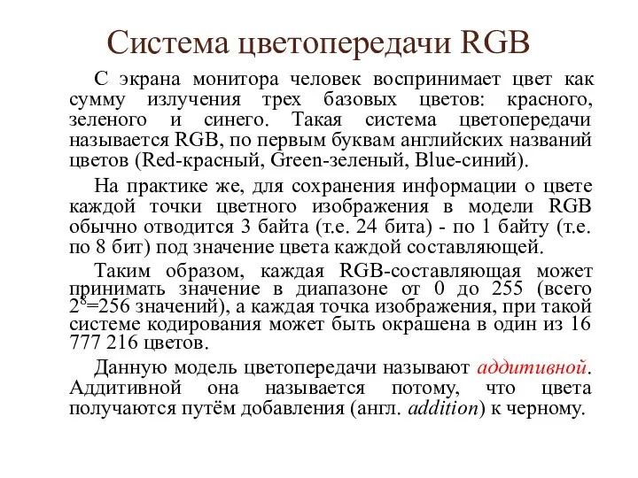 Система цветопередачи RGB С экрана монитора человек воспринимает цвет как сумму излучения