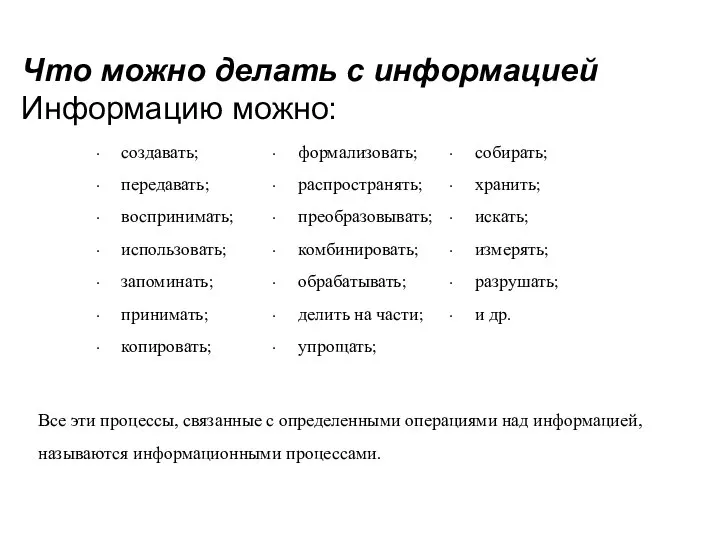 Что можно делать с информацией Информацию можно: Все эти процессы, связанные с