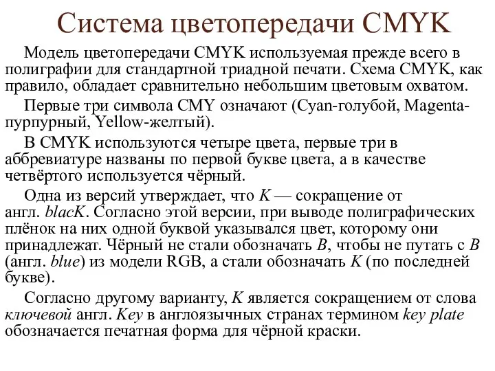 Система цветопередачи CMYK Модель цветопередачи CMYK используемая прежде всего в полиграфии для