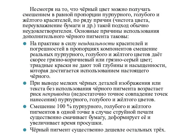 Несмотря на то, что чёрный цвет можно получать смешением в равной пропорции