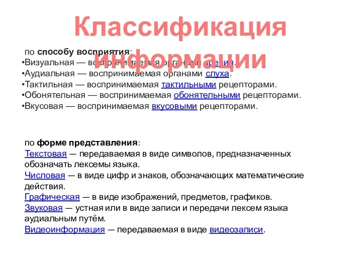 по способу восприятия: Визуальная — воспринимаемая органами зрения. Аудиальная — воспринимаемая органами