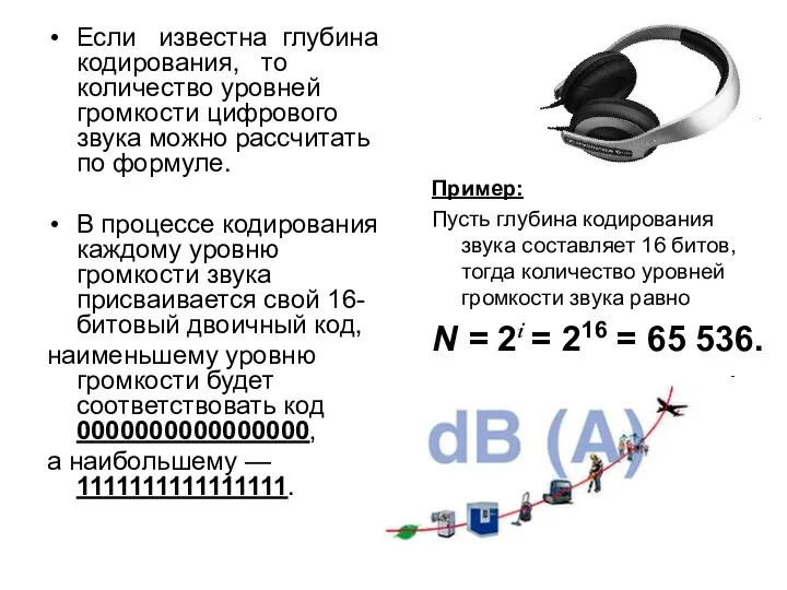 Если известна глубина кодирования, то количество уровней громкости цифрового звука можно рассчитать