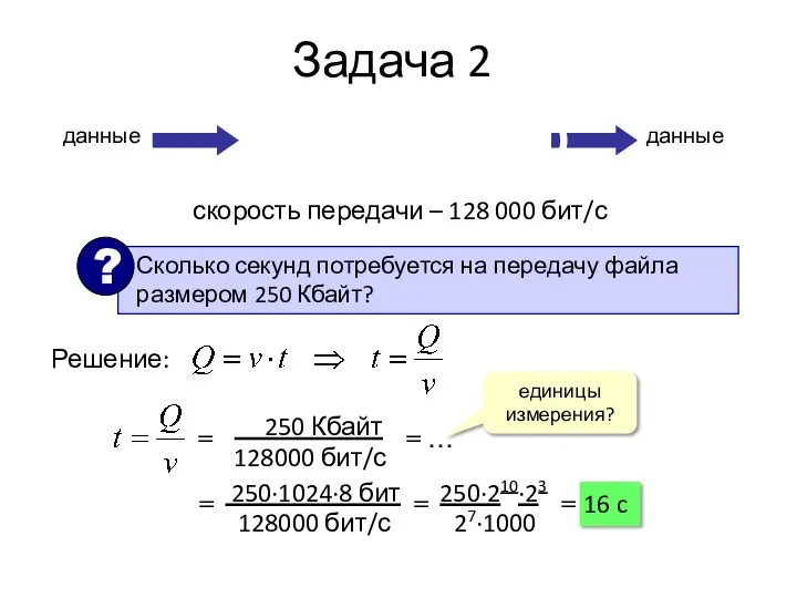 Задача 2 скорость передачи – 128 000 бит/с данные данные Решение: единицы