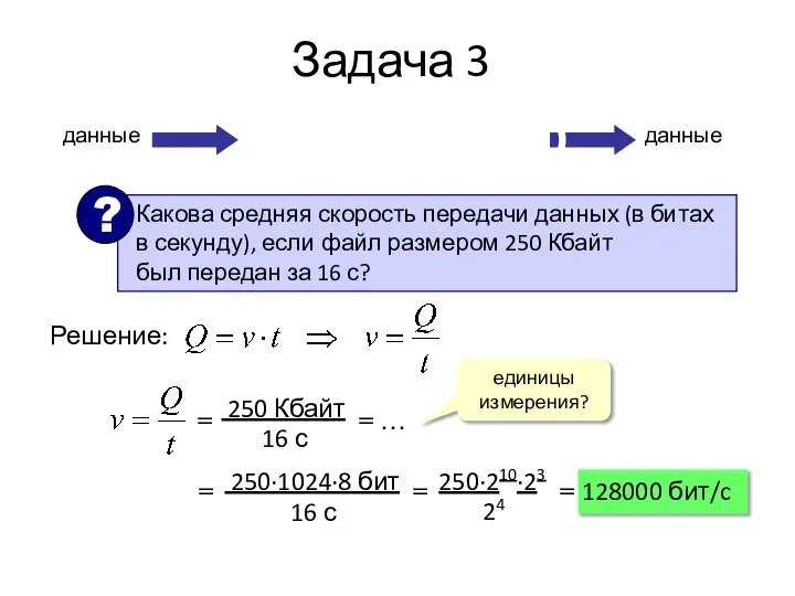 Задача 3 данные данные Решение: единицы измерения? = = … = = = 128000 бит/c