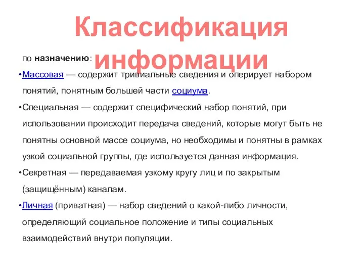 Классификация информации по назначению: Массовая — содержит тривиальные сведения и оперирует набором