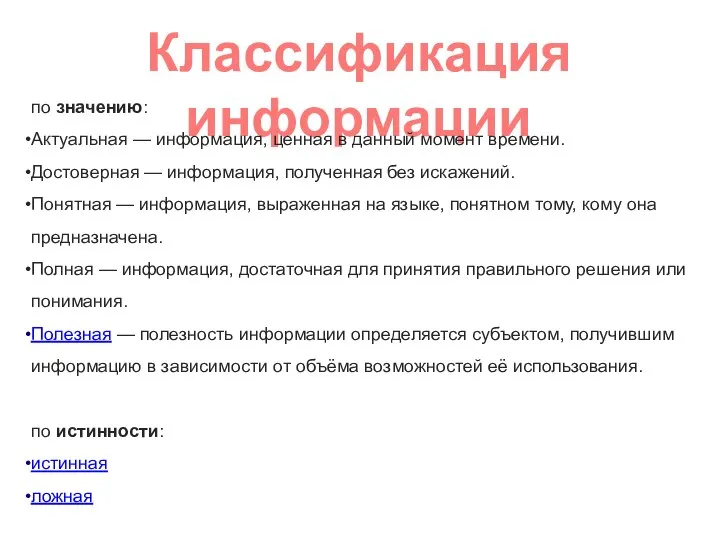 Классификация информации по значению: Актуальная — информация, ценная в данный момент времени.