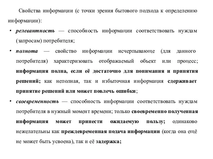 Свойства информации (с точки зрения бытового подхода к определению информации): релевантность —