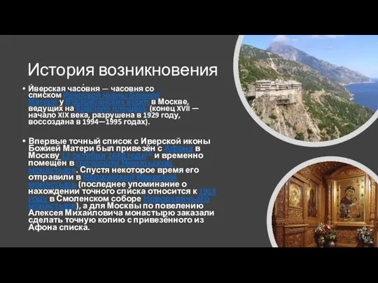 История возникновения И́верская часо́вня — часовня со списком Иверской иконы Божией Матери