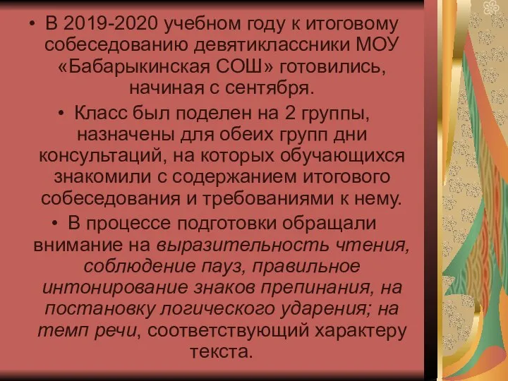 В 2019-2020 учебном году к итоговому собеседованию девятиклассники МОУ «Бабарыкинская СОШ» готовились,