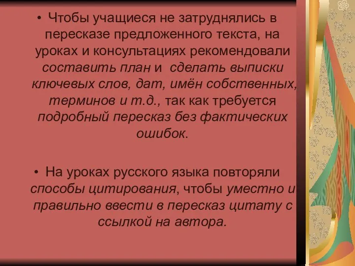 Чтобы учащиеся не затруднялись в пересказе предложенного текста, на уроках и консультациях