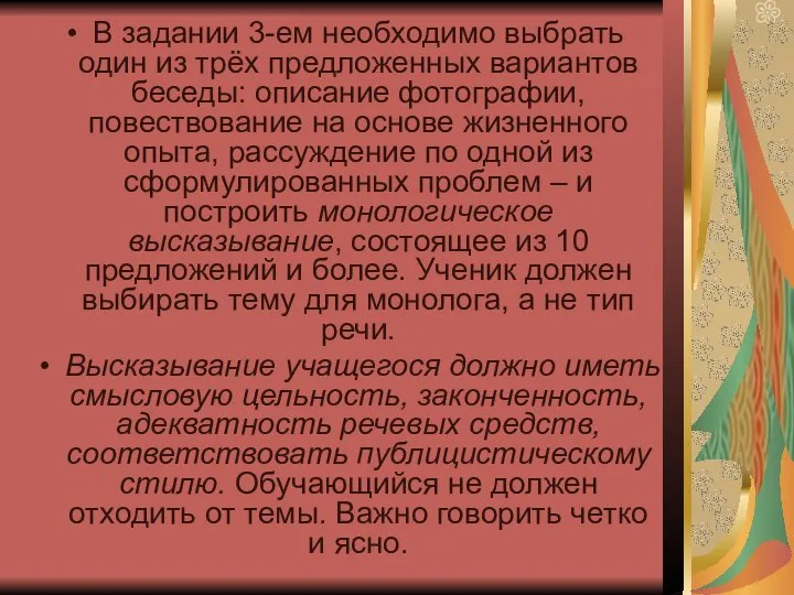 В задании 3-ем необходимо выбрать один из трёх предложенных вариантов беседы: описание