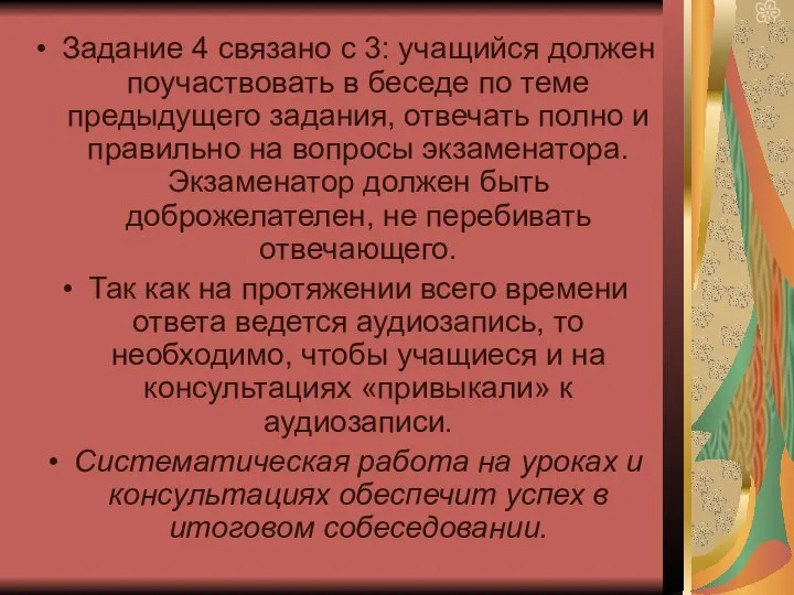 Задание 4 связано с 3: учащийся должен поучаствовать в беседе по теме