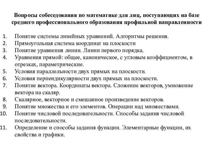 Вопросы собеседования по математике для лиц, поступающих на базе среднего профессионального образования