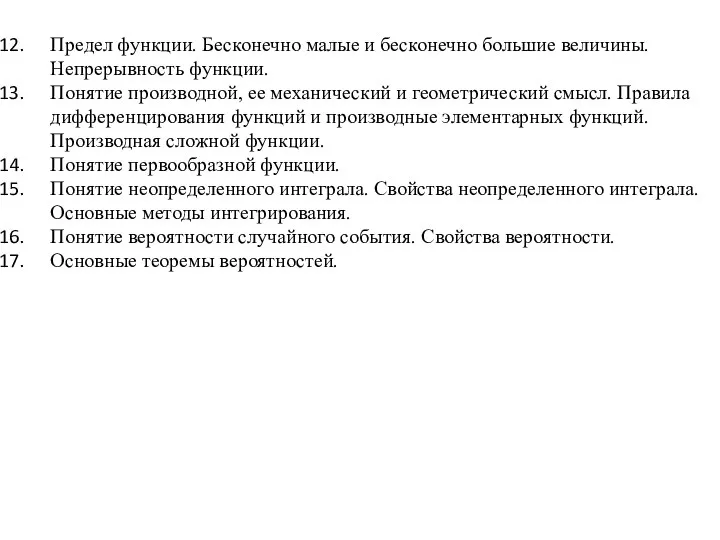 Предел функции. Бесконечно малые и бесконечно большие величины. Непрерывность функции. Понятие производной,