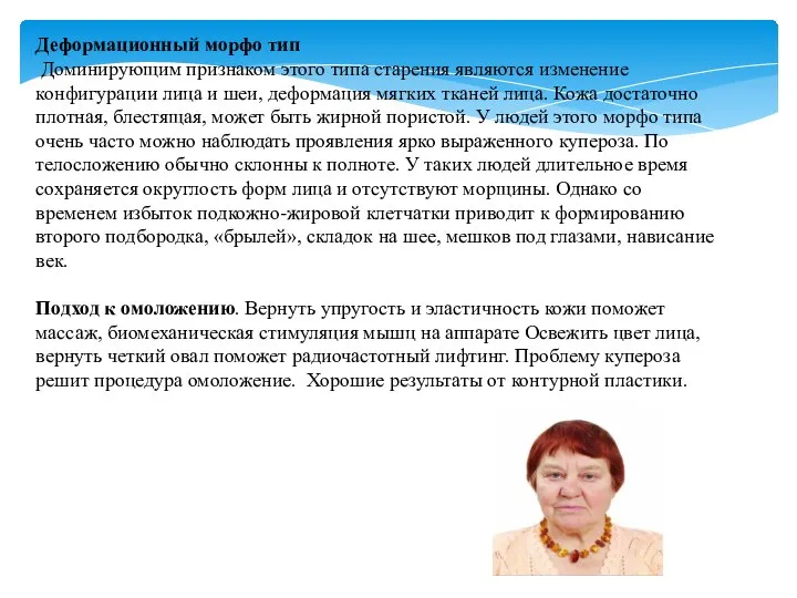 Деформационный морфо тип Доминирующим признаком этого типа старения являются изменение конфигурации лица