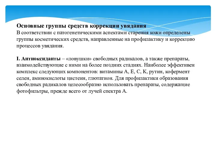 Основные группы средств коррекции увядания В соответствии с патогенетическими аспектами старения кожи