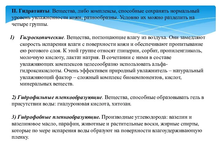 II. Гидратанты. Вещества, либо комплексы, способные сохранять нормальный уровень увлажненности кожи, разнообразны.