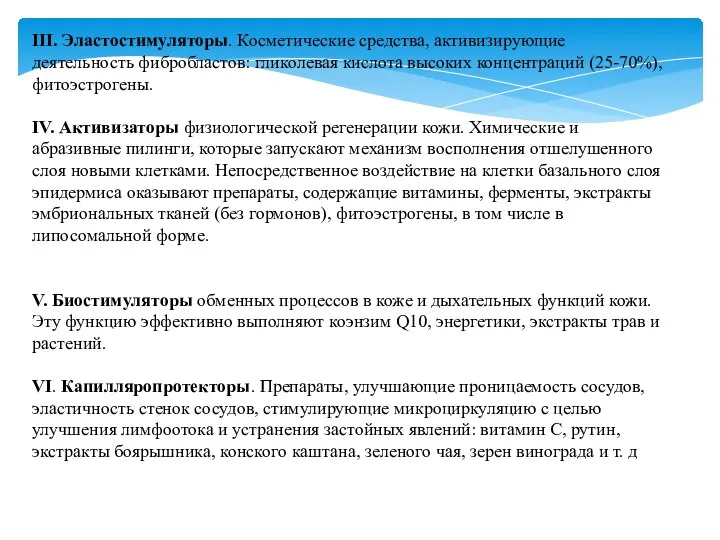 III. Эластостимуляторы. Косметические средства, активизирующие деятельность фибробластов: гликолевая кислота высоких концентраций (25-70%),