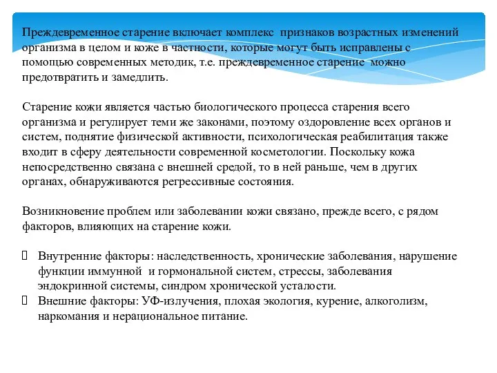 Преждевременное старение включает комплекс признаков возрастных изменений организма в целом и коже