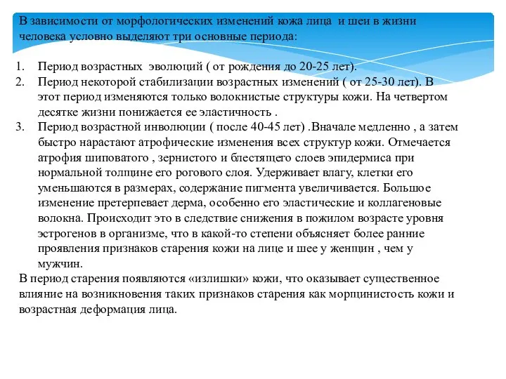 В зависимости от морфологических изменений кожа лица и шеи в жизни человека