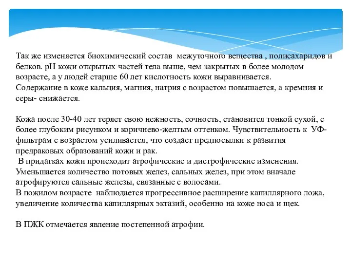 Так же изменяется биохимический состав межуточного вещества , полисахаридов и белков. рН