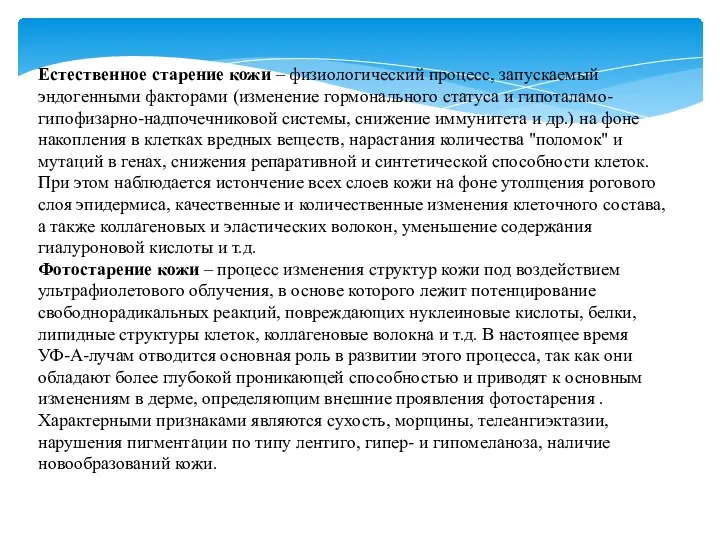 Естественное старение кожи – физиологический процесс, запускаемый эндогенными факторами (изменение гормонального статуса