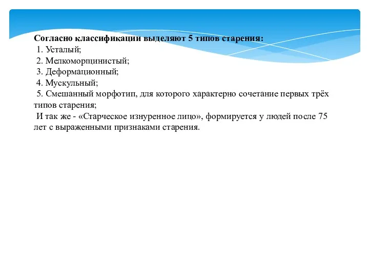 Согласно классификации выделяют 5 типов старения: 1. Усталый; 2. Мелкоморщинистый; 3. Деформационный;