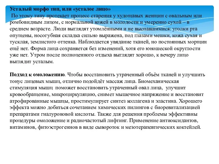 Усталый морфо тип, или «усталое лицо» По этому типу протекает процесс старения