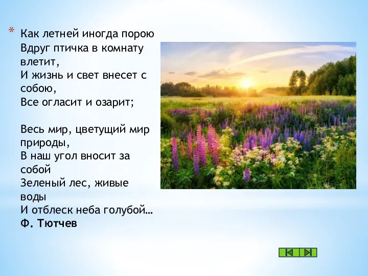 Как летней иногда порою Вдруг птичка в комнату влетит, И жизнь и