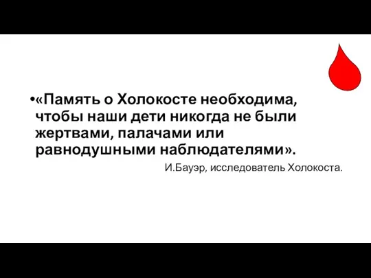 «Память о Холокосте необходима, чтобы наши дети никогда не были жертвами, палачами