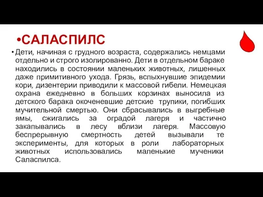 Дети, начиная с грудного возраста, содержались немцами отдельно и строго изолированно. Дети