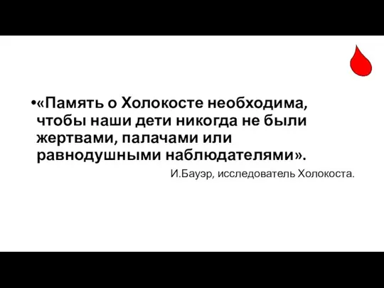 «Память о Холокосте необходима, чтобы наши дети никогда не были жертвами, палачами