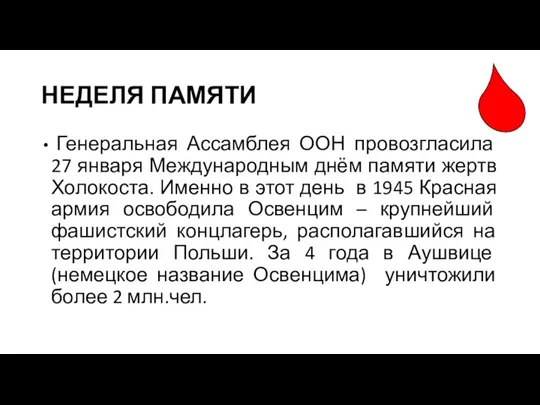 НЕДЕЛЯ ПАМЯТИ Генеральная Ассамблея ООН провозгласила 27 января Международным днём памяти жертв