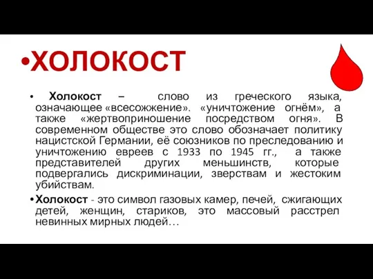 Холокост – слово из греческого языка, означающее «всесожжение». «уничтожение огнём», а также