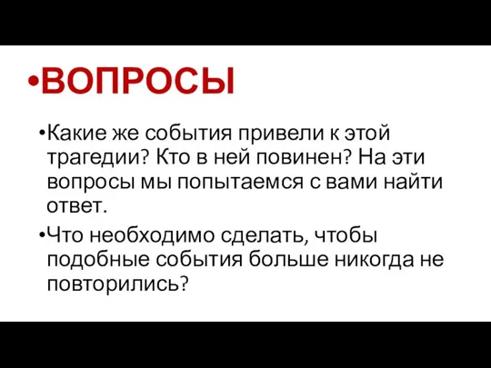 Какие же события привели к этой трагедии? Кто в ней повинен? На