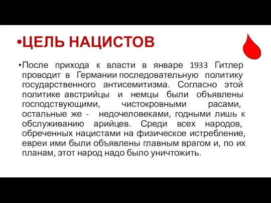 После прихода к власти в январе 1933 Гитлер проводит в Германии последовательную