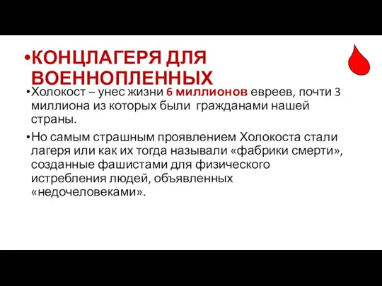 Холокост – унес жизни 6 миллионов евреев, почти 3 миллиона из которых